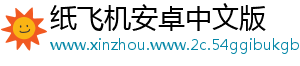 纸飞机安卓中文版